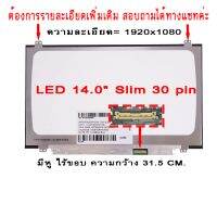 จอ - SCREEN LED 15.6  Slim , 30 pin ใช้กับ notebook ทุกรุ่นที่มีความละเอียด 1366×768 และภายนอกมีลักษณะตามภาพ