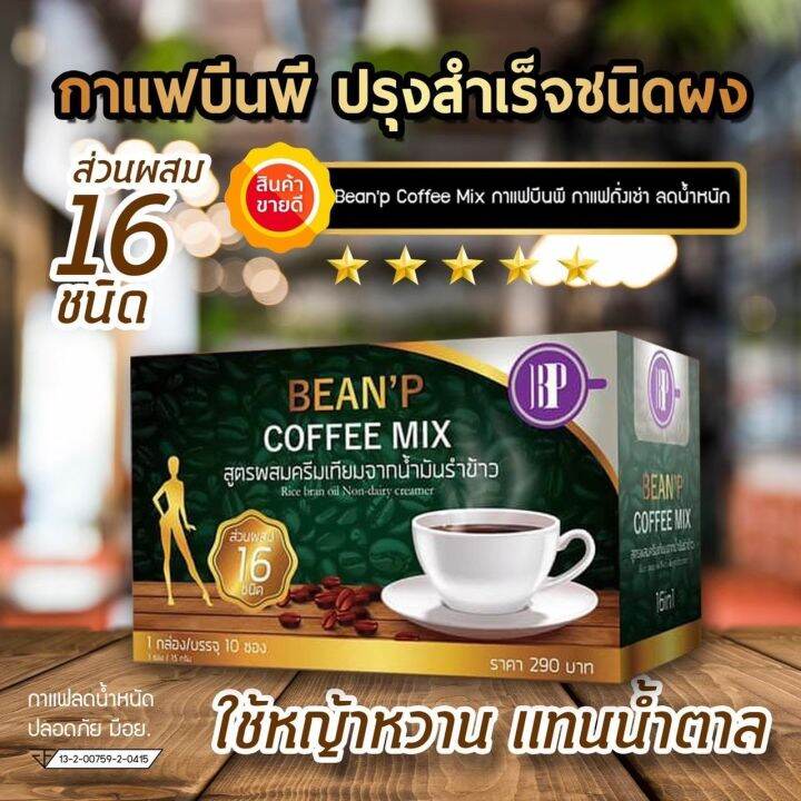 1-กล่อง-beanp-coffee-mix-กาแฟบีนพี-คอฟฟี่มิกซ์-อร่อยไร้น้ำตาลเพื่อสุขภาพและรูปร่างที่ดียิ่งขึ้น-บรรจุ-10-ซอง-1-กล่อง