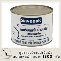 Savepak ทูน่าแซนวิชในน้ำมันพืช ตราเซพแพ็ค ขนาด 1800กรัม 1.8kg Sandwich Tuna in Vegetable Oil รหัสสินค้า MUY191831J