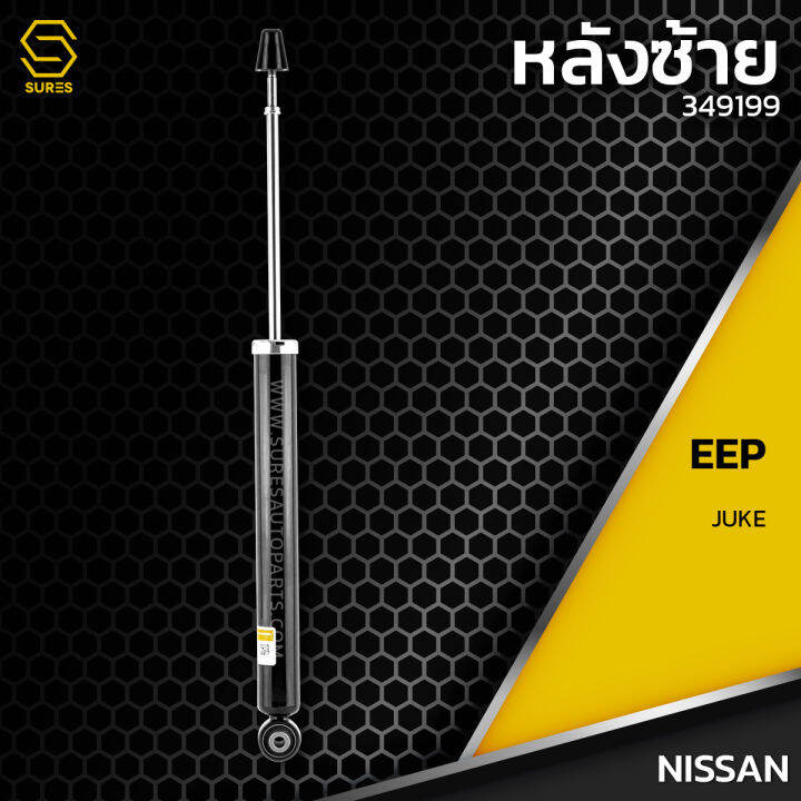 โช๊คอัพ-คู่หลัง-nissan-juke-ตรงรุ่น-349199-โช๊ค-โช้ค-หน้า-หลัง-รถยนต์-twin-tube-แก๊ส-น้ำมัน-หนึบ-นุ่ม-แน่น-นิสสัน-จู๊ก-จู๊ค