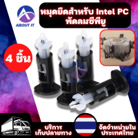 ขาล็อคซิงค์พัดลม (4ชิ้น) ขาล็อคฮีทซิงค์พัดลม หมุดยึดสำหรับ Intel PC ฮีทซิงค์เต้ารับแอลจีเอ 775 พัดลมซีพียูพัดลม อุปกรณ์เมาท์ตั้งฮีทซิงค์