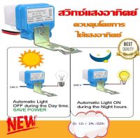 เซ็นเซอร์แสง สวิตช์แสง เปิดปิดอัตโนมัติเวลาที่มืด 12Vdc 10A Switch Sensor Intelligent Light Lamps