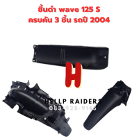 wave 125 S ชิ้นดำ แท้ศูนย์ Honda  ชิ้นดำด้าน เวฟ 125S ครบคัน 3 ชิ้น รถปี 2004 พร้อมส่ง