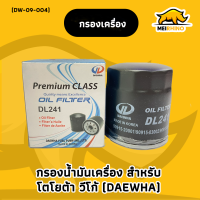 กรองน้ำมันเครื่อง DAEWHA สำหรับโตโยต้า วีโก้ ,รีโว่, ฟอร์จูนเนอร์, คอมมิวเตอร์, อินโนว่า/Engine Oil Filter TOYOTA HILUX REVO, VIGO, FORTUNER,Innova