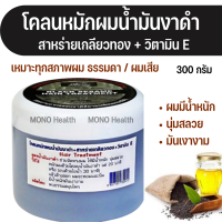 โคลนหมักผมน้ำมันงาดำ + สาหร่ายเกลียวทอง + วิตามิน E พบธรรมสมุนไพร  Hair Treatment 300 กรัม