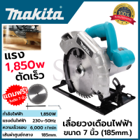 MAKITA เลื่อยวงเดือน 7 นิ้ว รุ่น 589N  ให้กำลังไฟฟ้า 1,850W พร้อมใบเลื่อย 1ใบ