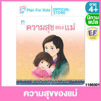 Plan for kids หนังสือนิทานเด็ก เรื่อง ความสุขของแม่ (ปกอ่อน) #นิทานแปล #EF