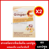 Ginger C ขิงแคปซูล สารสกัดจากขิงเข้มข้น [2 กล่อง * 60 capsule] จินเจอรซี ผสมผงขิง และวิตามินซี 1 แคปซูล เทียบเท่าการรับประทานผงขิงสด 5 กรัม