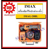 ( Pro+++ ) สุดคุ้ม IMAX เครื่องเจียรไร้แปรงถ่าน 4นิ้ว รุ่น IMAG-20BL ราคาคุ้มค่า เลื่อย เลื่อย ไฟฟ้า เลื่อย ยนต์ เลื่อย วงเดือน