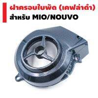 ฝาครอบใบพัด สำหรับ MIO/NOUVO สีเคฟล่าดำ A2