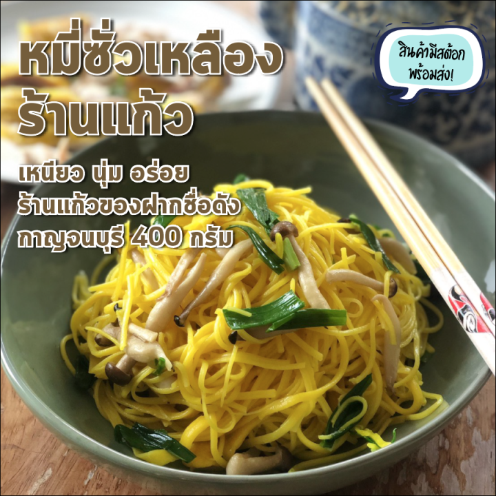 แพ็คส่งทันทีใน-1-วัน-เส้นหมี่-หมี่ซั่วเหลือง-ร้านแก้วของฝากชื่อดังกาญจนบุรี-เหนียว-นุ่ม-เส้นหมี่ซั่ว-ราคาถูก-ถูกที่สุด