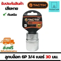 ลูกบล็อกหกเหลี่ยม 6P ขนาด 3/4 รุ่น 361514-เบอร์ 30มม.(mm) แบรนด์ TACTIX ลูกบล็อคผลิตจากวัสดุคุณภาพดี กันสนิม แข็งแรงทนทาน ใช้สำหรับงานช่าง จัดส่งฟรี รับประกันสินเสียหาย ProtechTools Shop