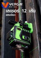 เลเซอร์วัดระดับแสงเขียว 12 เส้น มีแบตให้ 2 ก้อน VERGIN ใช้งานทั้งภายนอกและภายใน