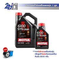 MOTUL น้ำมันเครื่องสังเคราะห์ 6100 SYN-Clean 5W-40 ขนาด 5 ลิตร เกรดพรีเมี่ยม สำหรับเครื่องยนต์เบนซินและดีเซล