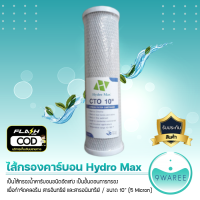 พร้อมส่ง ไส้กรองคาร์บอน Hydro Max 10 นิ้ว ( 5 ไมครอน ) 9WAREE