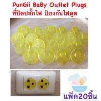 20ชิ้น ปิดแน่น Yellow PunGii BaBy Safety Outlet Plugs Protectors ที่ปิดปลั๊กไฟ ที่อุดรูปลั๊กไฟ ป้องกันไฟดูด กันนิ้วจิ้ม กันนิ้วแหย่ แพ็ค20ชิ้น สีเหลือง