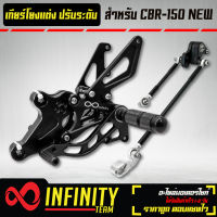 เกียร์โยงแต่ง เกียร์โยง CBR-150 NEW ปรับระดับ CNC แท้100% INFINITY สีดำ