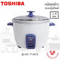 DOW หม้อหุงข้าว  TOSHIBA ความจุ(ลิตร) 1.8 L รุ่น RC-T18CE หม้อในวัสดุอลูมิเนียมหนา 1.00 มม. หม้อหุงข้าวไฟฟ้า  หม้อหุงข้าวดิจิตอล