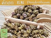 คักฮก สือหู เกรด A สวย 石斛 shi hu 25 50 100 กรัม Dendrobium สมุนไพรจีน