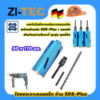 ZI-TEC โฮลซอเจาะผนังคอนกรีต 50 x 170 มม. สำหรับสว่านโรตารี่ทุกรุ่น ทุกยี่ห้อ