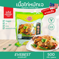 ??? เนื้อไก่หมักเจ Everbest มาเลเซีย 500 กรัม | อร่อย อาหารเจ มังสวิรัติ วีแก้น ของแท้ นำเข้าจากมาเลเซีย Vegan Vegetarian CHICKEN MEAT