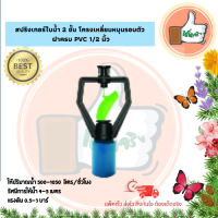 แพ็ค 10 ตัว / 20 ตัว สปริงเกอร์ใบน้ำ 2 ชั้น โครงเหลี่ยมหมุนรอบตัว ฝาครบ PVC 1/2 นิ้ว สปริงเกอร์คุณภาพดี ราคาส่ง สปริงเกอร์ร้านเด็ดจริง