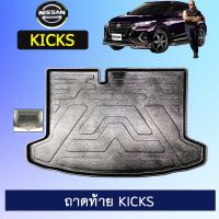 ?ของมีจำนวนจำกัด? แผ่นรองของท้ายรถ ถาดท้าย Nissan Kicks   KM4.7908❤ส่งฟรี❤