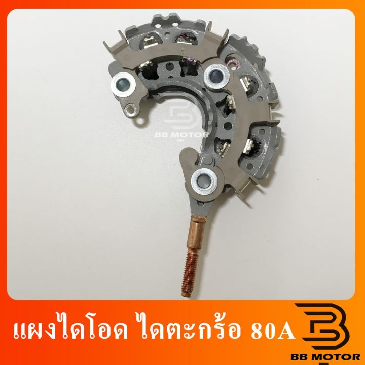 แผงไดโอด-ไดตะกร้อ-80a-ตะกร้อ-80a-ae100-แผงไดโอดไดชาร์จ