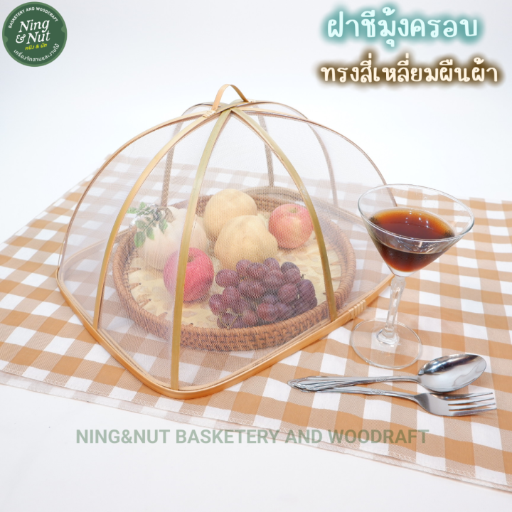 ฝาชีมุ้งไม้ไผ่ครอบอาหารกันแมลง-ทรงสี่เหลี่ยมผืนผ้าตาถี่-มี3ขนาด-สวยน่าใช้