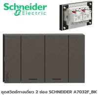 ชุดสวิตช์ทางเดียว 2 ช่อง SCHNEIDER A7032F_BK สีดำ