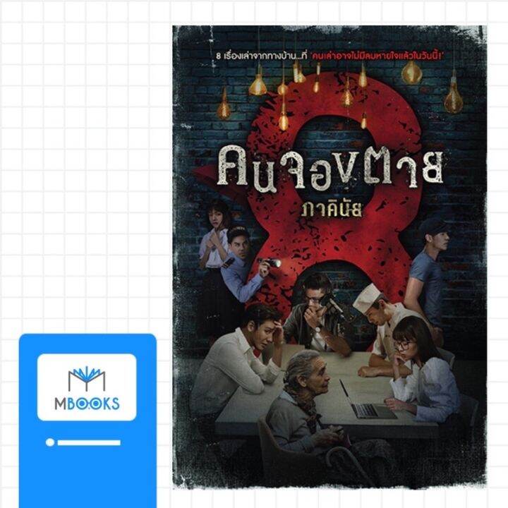 8-คนจองตาย-ภาคินัย