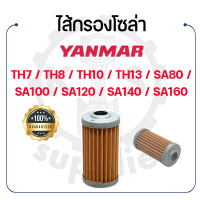 ไส้กรองโซล่า YANMAR รุ่น TH7 - TH8 - TH10 - TH13 - SA80 - SA100 - SA120 - SA140 - SA160 - ยันม่าร์ ถ้วยโซล่า หลอดแก้วโซล่า -