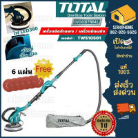 Total เครื่องขัดผนัง รุ่น TWS10501 เครื่องขัดกำแพง 1050 วัตต์ พร้อมระบบดูดฝุ่นในตัว  (Drywall Sander) เครื่องขัดหน้าปูน