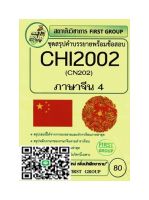 ชีทราม CHI2002 / CN202 ชุดสรุปคำบรรยายพร้อมข้อสอบภาษาจีน 4