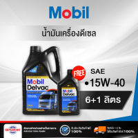 น้ำมันเครื่องดีเซล MOBIL DELVAC SUPER 1400(15W 40) 6L แถม 1L (134705-10) (ราคาต่อ 1 ชิ้น)