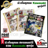 ปะเก็นชุดบน/ ปะเก็นชุดเล็ก (FCCI-สตรอเบอร์รี่แท้100%) สำหรับ KAWASAKI ทุกรุ่น KR150/ KAZE/ KSR/ LEO--คาวาซากิ - เคอาร์150/ คาเซ่/ เคเอสอาร์/ ลีโอ