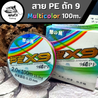 สายPE ถัก9 สายตกปลา เอ็นตกปลา สายมัลติคัลเลอร์ หลายสี เปลี่ยนสีทุก10เมตร PE 100เมตร Multicolor PE X9 100m.