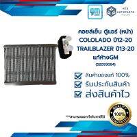 คอยล์เย็น ตู้แอร์ (หน้า)_COLO12-20_TRAILBLAZER13-20_แท้ห้างGM(52093084)