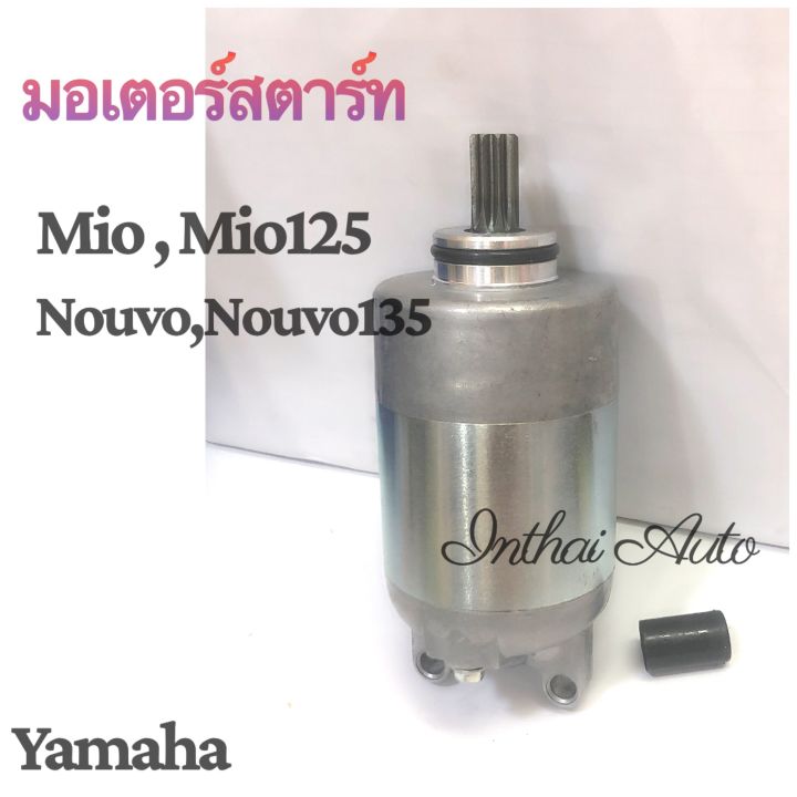 มอเตอร์สตาร์ท-สำหรับ-mio-mio125-filano-nouvo-135-แพ็ค-yamaha-คุณภาพดี-ราคาถูก