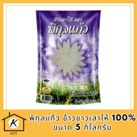 พิกุลแก้ว ข้าวขาวเสาไห้ 100% ขนาด 5 กิโลกรัม รหัสสินค้า MUY110462S