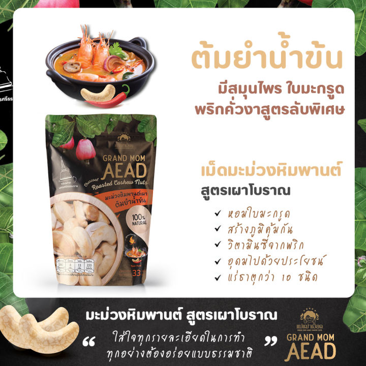 grandmomaead-มะม่วงหิมพานต์เผา-สูตรต้มยำน้ำข้น-สูตรสมุนไพร-แม่เฒ่าเอียด-สินค้าขึ้นห้างชั้นนำ-พรีเมี่ยม-1-ซอง