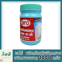 เอโร่  ผลิตภัณฑ์ขจัดคราบ ชนิดผง Stain Remover ขนาด 1000 กรัม สินค้าใหม่ สุดคุ้ม พร้อมส่ง รหัสสินค้า MUY163902F