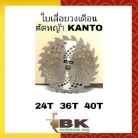 โปรโมชั่น+++ ใบเลื่อย วงเดือน ตัดหญ้าติดเล็บ ขนาด 10" KANTO ราคาถูก เลื่อย ไฟฟ้า เลื่อย วงเดือน เลื่อย ฉลุ เลื่อย ตัด ไม้