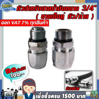 หัวสำหรับสายน้ำมันขนาด 3/4" (ขายเป็นคู่ หัว/ท้าย) สามารถนำไปทำสายน้ำมันใช้ได้เลย