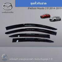 ชุดคิ้วกันสาด สำหรับรถ Mazda 2 (DJ/DL) ปี 2014-2019 (1 ชุด 4 ชิ้น) อะไหล่แท้ Mazda