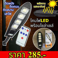 โคมไฟLED โซล่าเซลล์ โคมไฟถนน ติดผนัง ติดถนน ติดเสาไฟ ความสว่าง550w รุ่นSolar-pae-5550-550w-04b-Song ฟรีค่าไฟ สินค้าพร้อมจัดส่ง ส่งฟรี