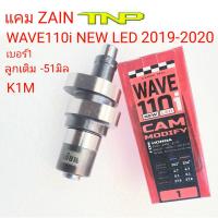 ZIAN,แคมแต่งK1M,ZAIN,แคมเซียน,แคมแต่งLED,แคมแต่งไฟหน้าLED,แคมแต่งwave110i 2020 LED เวฟ110i All New 2019-2020 ไฟหน้า LED