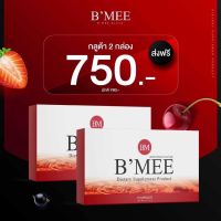 ?ส่งฟรี‼️ B’MEE Gluta/กลูต้าบีมี่/บีมี่กลูต้ากันแดด รับประกันของเเท้?% (2 กล่อง มี 20 เม็ด)