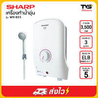 SHARP เครื่องทำน้ำอุ่น 3500 วัตต์ รุ่น WH-B55