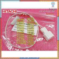 อะไหล่ของแท้/เซ็นเซอร์อุณภูมิตู้เย็นฮิตาชิ/SENSOR PRESSURE/ Hitachi/PTR-H24PGD7*002 สินค้ามีจำนวนจำกัด